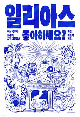 일리아스 좋아하세요? 표지