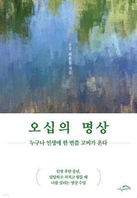 오십의 명상 표지