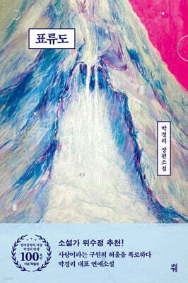 표류도 (한국문학의 거장 박경리 탄생 100주년 기념 특별판) 표지