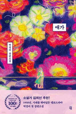 애가 (한국문학의 거장 박경리 탄생 100주년 기념 특별판) 표지