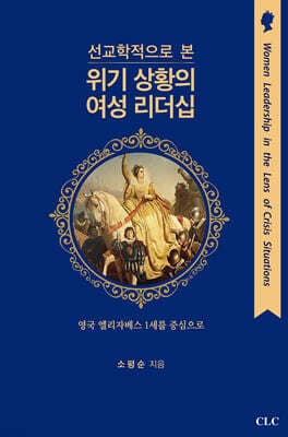 선교학적으로 본 위기 상황의 여성리더십 표지