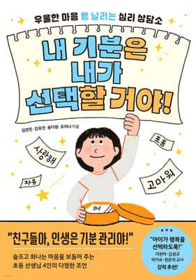 내 기분은 내가 선택할 거야! 표지