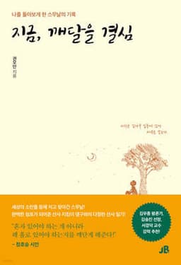 지금, 깨달을 결심 표지