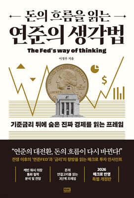 돈의 흐름을 읽는 연준의 생각법 표지
