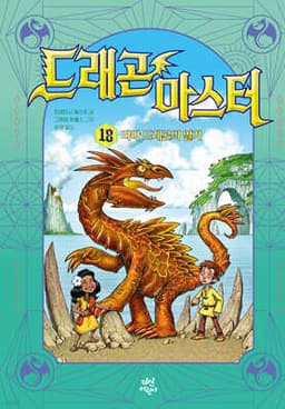 드래곤 마스터 18 라바 드래곤의 열기 표지