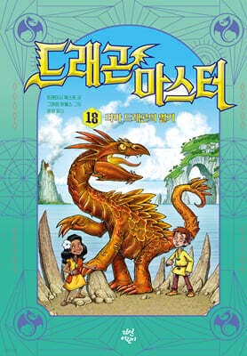 드래곤 마스터 18 라바 드래곤의 열기 표지