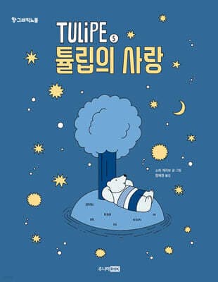 TULIPE 5 튤립의 사랑 표지