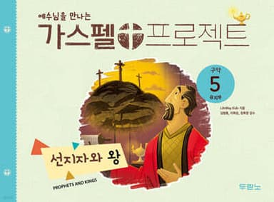 예수님을 만나는 가스펠 프로젝트 구약 5 : 선지자와 왕 표지