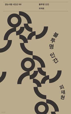 불투명 인간 표지