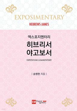 엑스포지멘터리 히브리서·야고보서 cover