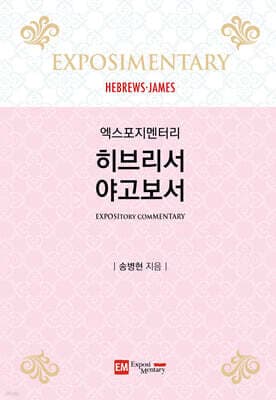 엑스포지멘터리 히브리서·야고보서 cover
