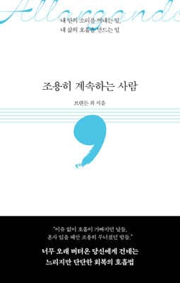 조용히 계속하는 사람 표지