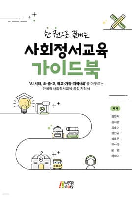한 권으로 끝내는 사회정서교육 가이드북 표지