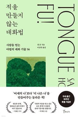 적을 만들지 않는 대화법 cover