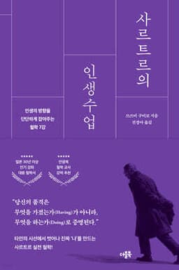 사르트르의 인생수업 표지