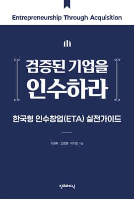 검증된 기업을 인수하라 표지