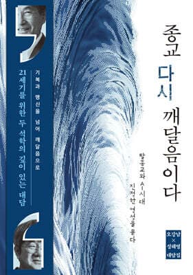 종교, 다시 깨달음이다 cover