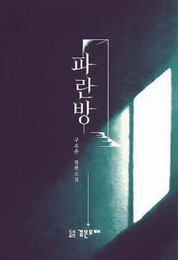 파란방 cover