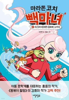마라톤 코치 빽마녀 2 :드디어 마라톤 대회에 나가다 표지