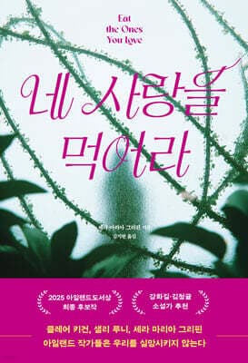 네 사랑을 먹어라 cover