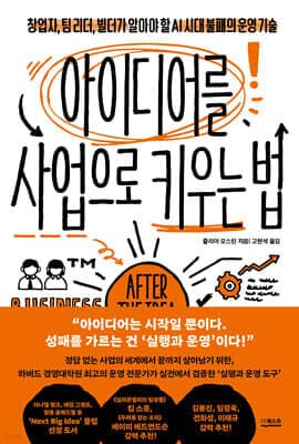 아이디어를 사업으로 키우는 법 표지