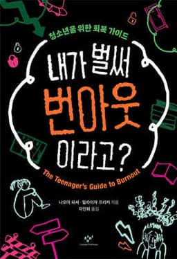 내가 벌써 번아웃이라고? cover