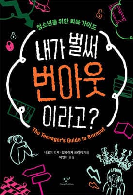 내가 벌써 번아웃이라고? 표지