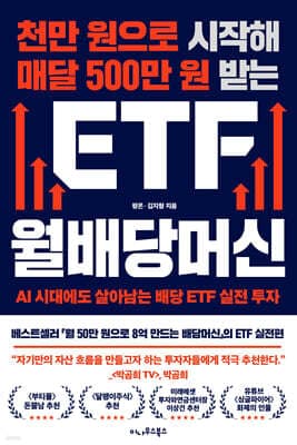 천만 원으로 시작해 매달 500만 원 받는 ETF 월배당머신 표지