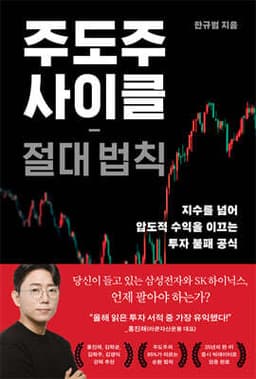 주도주 사이클 절대 법칙 표지