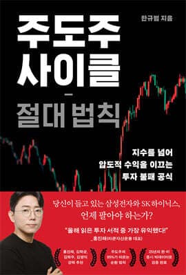 주도주 사이클 절대 법칙 표지