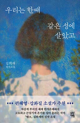 우리는 한때 같은 성에 살았고 표지