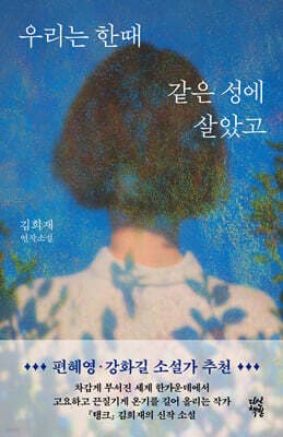 우리는 한때 같은 성에 살았고 표지