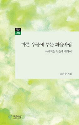 마른 우물에 부는 화을바람 표지