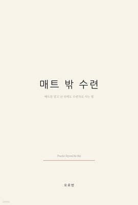 매트 밖 수련 표지