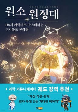 원소 원정대: 118개 캐릭터로 마스터하는 주기율표 공략집 표지