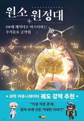 원소 원정대: 118개 캐릭터로 마스터하는 주기율표 공략집 표지