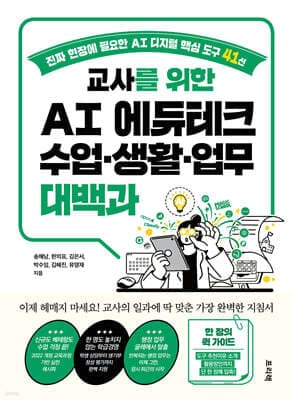 교사를 위한 AI 에듀테크 수업·생활·업무 대백과 표지