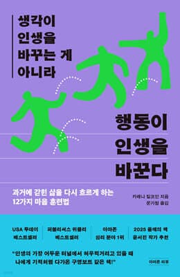 생각이 인생을 바꾸는 게 아니라 행동이 인생을 바꾼다 표지