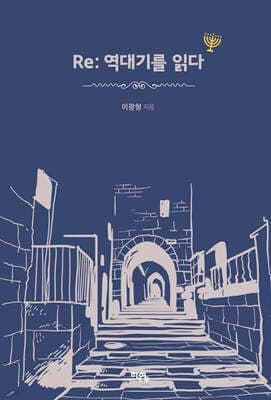 Re: 역대기를 읽다 표지