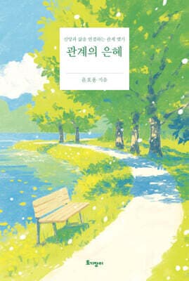 관계의 은혜 표지