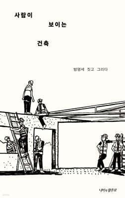 사람이 보이는 건축 표지