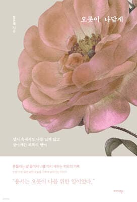오롯이 나답게 표지