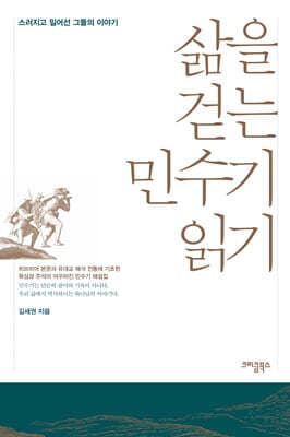 삶을 걷는 민수기 읽기 표지
