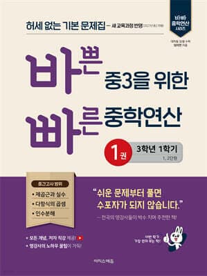 바쁜 중3을 위한 빠른 중학연산 1권 (2027년) 표지