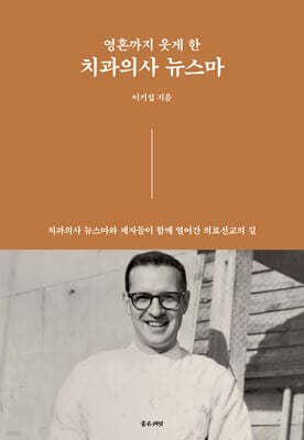영혼까지 웃게 한 치과의사 뉴스마 표지