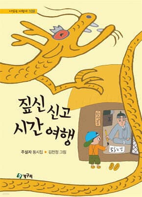 짚신 신고 시간 여행 표지