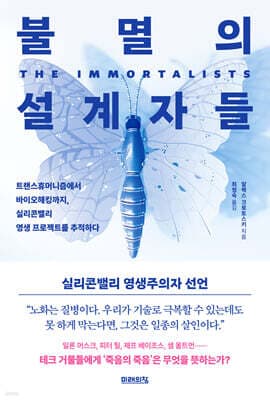 불멸의 설계자들 표지