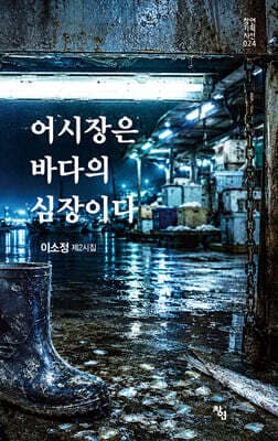 어시장은 바다의 심장이다 표지
