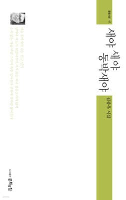 새야 새야 동박새야 표지