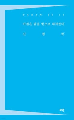 아침은 밤을 빛으로 해석한다 표지